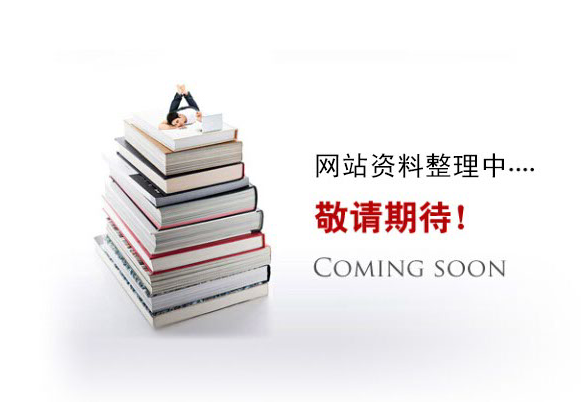 網(wǎng)站資料整理中。。。
